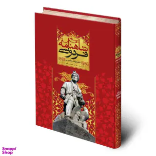 کتاب شاهنامه اثر حکیم ابوالقاسم فردوسی نشر قدرت قلم