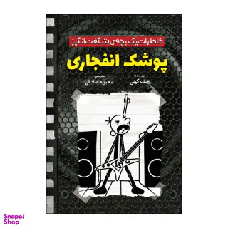 کتاب خاطرات یک بچه شگفت انگیز پوشک انفجاری اثر جف کینی ترجمه محبوبه صادقی نشر آذربیان