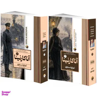 کتاب آناکارنینا اثر لئو تولستوی ترجمه سودابه مبشر انتشارات هیتا مجموعه 2 جلدی