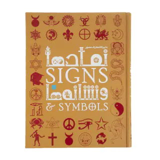 کتاب دایره المعارف مصور نمادها و نشانه ها اثر میراندا بوروس میتفورد نشر سایان