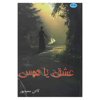 کتاب عشق یا هوس اثر لادن سعید پور انتشارات معتبر