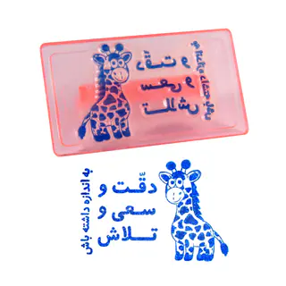 مهر مدل تشویقی دقت و سعی وتلاش
