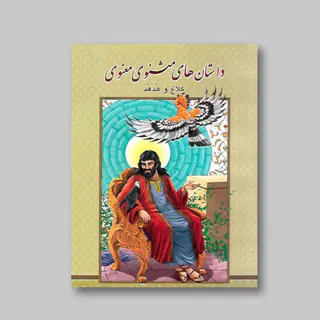 کتاب داستان‌های مثنوی معنوی کلاغ و هدهد اثر علی میرزایی، انتشارات گوهر پنهان