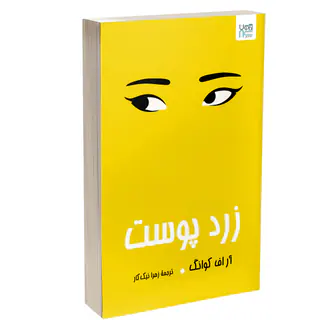 کتاب زردپوست اثر آر. اف. کوانگ ترجمۀ زهرا نیک‌کار نشر آذرگون چاپ اول