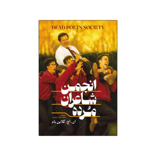 کتاب انجمن شاعران مرده اثر ان اچ کلاین بام ترجمه محمدجواد رحیمیان انتشارات آذربیان