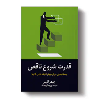 کتاب قدرت شروع ناقص اثر جیمز کلییر انتشارات آیین محمود