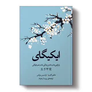 کتاب ایکیگای اثر فرانسس میرالس و هکتور گارسیا انتشارات آیین محمود