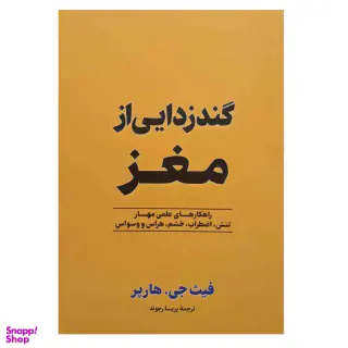 کتاب گندزدایی از مغز اثر فیث جی هارپر نشر آزرمیدخت