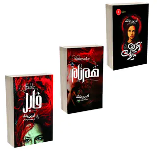 کتاب فابل ، هم نام و میراث اثر آدرین یانگ ترجمه مهدی حلوایی انتشارات آذربیان 3 جلدی