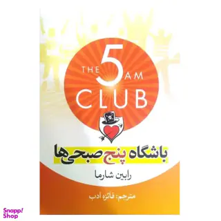 کتاب باشگاه پنج صبحی ها اثر رابین شارما نشر آزرمیدخت