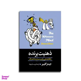 کتاب ذهنیت برنده اثر جیمز کلییر انتشارات آیین محمود