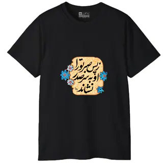 تی‌شرت آستین کوتاه مردانه پاد آفرین مدل کلمه ایرانی شعر کد 1700