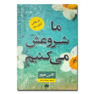 کتاب ما شروعش می کنیم اثر کالین هوور ترجمه سودابه مرادنیا انتشارات شاهدخت پاییز