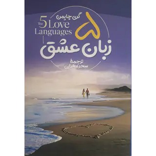 کتاب پنج زبان عشق اثر گری چاپمن نشر آزرمیدخت