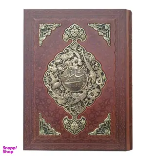 کتاب شاهنامه فردوسی براساس نسخه مسکو انتشارات پیام عدالت طرح چرم و مس همراه با جعبه