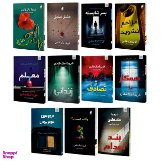 کتاب دبی عزیز، عشق سابق، مزاحم نشوید، یادت هست؟، معلم، همکار، زندانی، تصادف، پسر شایسته، بند اعدام و دروغ سری شوهر بیوه زن اثر فریدا مک فادن نشر آذرگون مجموعه 11 جلدی
