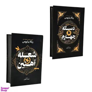 کتاب دسته چهارم و شعله آهنین اثر ربکا یاروس انتشارات آذربیان ۲ جلدی