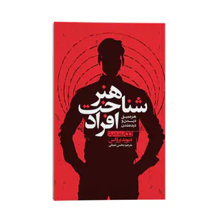 کتاب هنر شناخت افراد اثر دیوید بروکس ترجمه محسن شعبانی نشر انتشارات یوشیتا