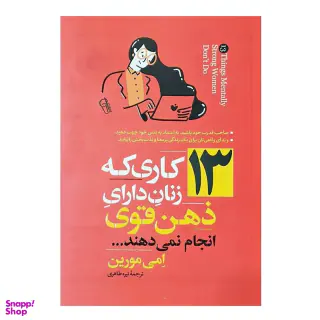 کتاب 13 کاری که زنان دارای ذهن قوی انجام نمی دهند اثر امی مورین نشر آزرمیدخت