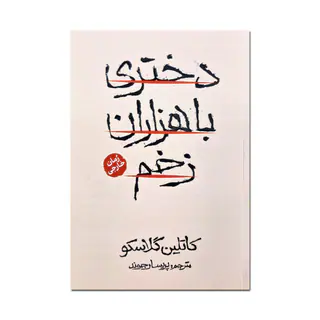کتاب دختری با هزاران زخم اثر کاتلین گلاسکو ترجمه پریسا رجوند انتشارات آذربیان