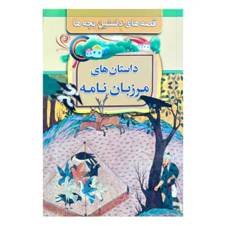 کتاب داستانهای مرزبان نامه اثر بتول نجفی انتشارات مبین اندیشه