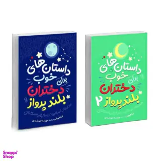 کتاب داستان‌ های خوب برای دختران بلند پرواز نشر آزرمیدخت 2 جلدی