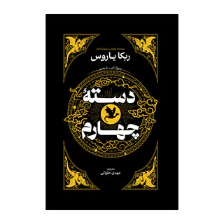 کتاب دسته چهارم اثر ربکا یاروس ترجمه مهدی حلوایی انتشارات آذربیان