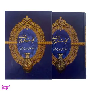 کتاب کلیات شمس تبریزی اثر مولانا جلال الدین محمد بلخی ارتباط نوین